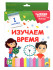 Разумные карточки "Изучаем время". Формат: 170х256х12 20л, Проф-Пресс