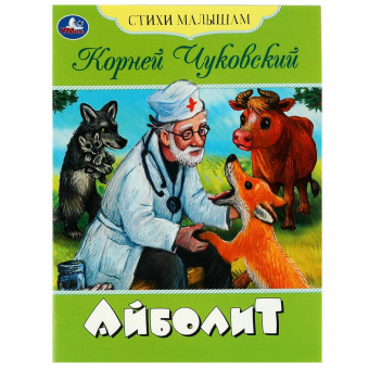 Книга-брошюра «К. И. Чуковский. Айболит» из серии «Стихи малышам», мягкая обложка. Формат: 165х215мм 16стр, Умка Книга-брошюра «К. И. Чуковский. Айболит» из серии «Стихи малышам», мягкая обложка. Формат: 165х215мм 16стр, Умка