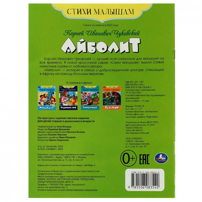 Книга-брошюра «К. И. Чуковский. Айболит» из серии «Стихи малышам», мягкая обложка. Формат: 165х215мм 16стр, Умка