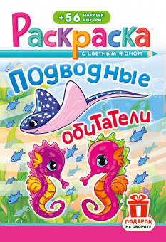 Раскраска с наклейками (А5) РНМ-728