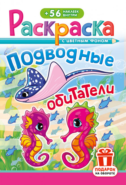 Раскраска с наклейками (А5) РНМ-728