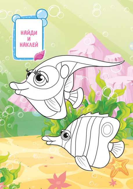 Раскраска с наклейками (А5) РНМ-728