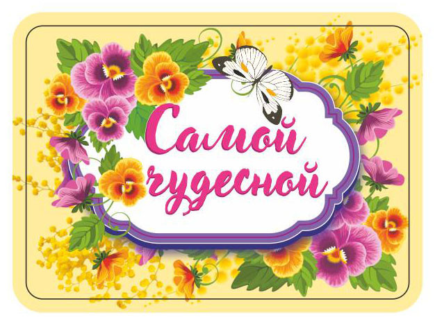 Магнит 50х70мм виниловый "Самой чудесной", 034003мп70014