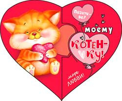 Валентинка "Моему котенку!", 70-715-т (20)