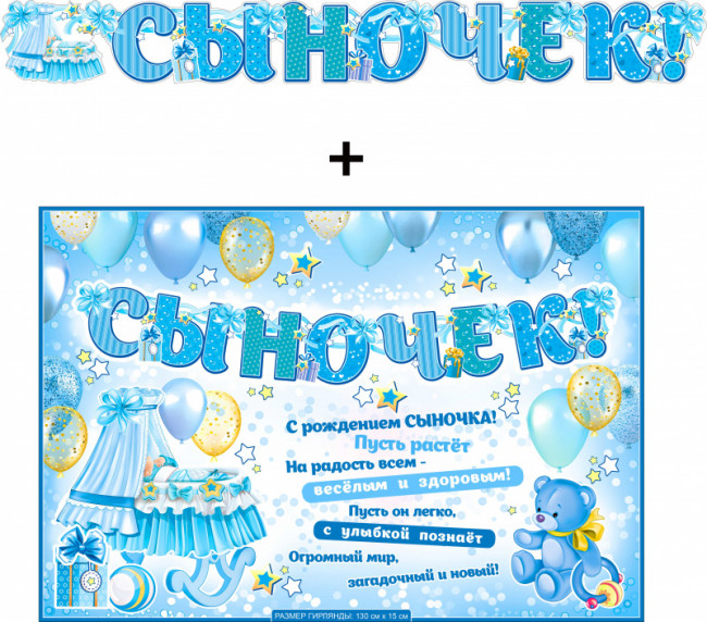 Гирлянда "Сыночек" + Плакат 700-574-т