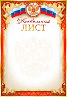 Похвальный лист 0-46-в (20)