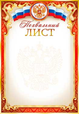 Похвальный лист 0-46-в (20)