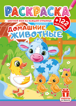 Раскраски с наклейками (А4) РН-1289