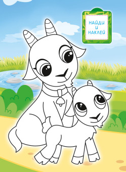 Раскраски с наклейками (А4) РН-1289