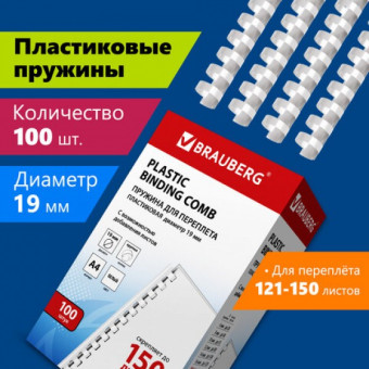 Пружины пластиковые для переплета, КОМПЛЕКТ 100 шт., 19 мм (для сшивания 121-150 л.), белые, BRAUBERG