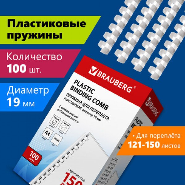 Пружины пластиковые для переплета, КОМПЛЕКТ 100 шт., 19 мм (для сшивания 121-150 л.), белые, BRAUBERG