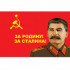 ФЛАГ «ЗА РОДИНУ, ЗА СТАЛИНА!», 900Х1500 ММ