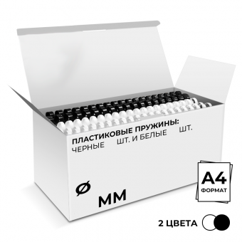 Пластиковые пружины 8 мм белые/черные 50+50 шт.