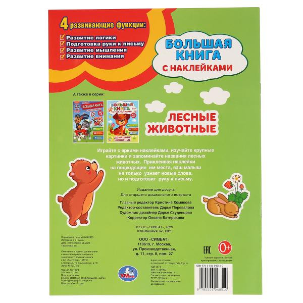 Большая книга с наклейками «Лесные животные».Формат: 240Х330мм 8стр, Умка