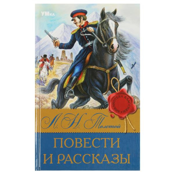 Книга «Л. Н. Толстой. Повести и рассказы» из серии «Библиотека классики». Формат: 126х200мм 224стр, Умка