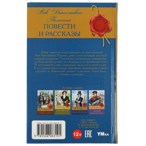 Книга «Л. Н. Толстой. Повести и рассказы» из серии «Библиотека классики». Формат: 126х200мм 224стр, Умка