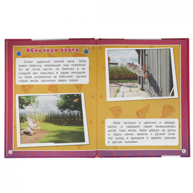 Книга «Буба и его друзья» из серии «Мультяшные истории». Формат: 165х215мм 48стр, Умка