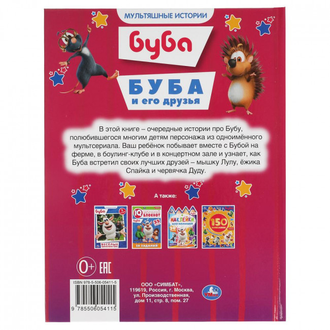 Книга «Буба и его друзья» из серии «Мультяшные истории». Формат: 165х215мм 48стр, Умка