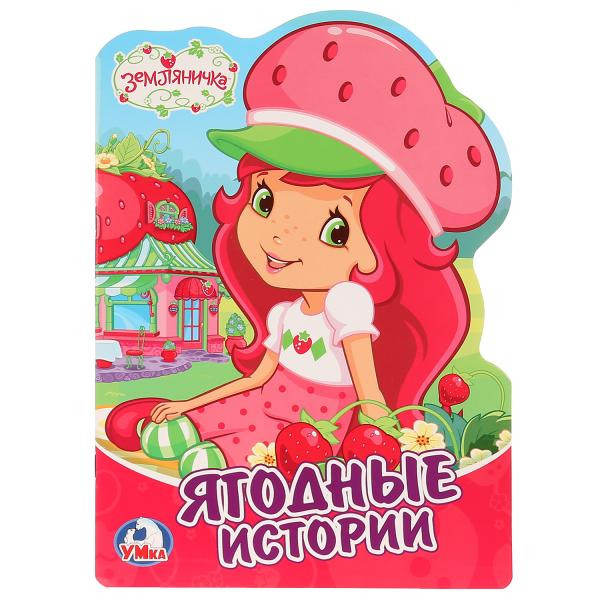 Книга с вырубкой «Земляничка. Ягодные истории», формат: 205Х285мм 16стр, Умка Книга с вырубкой «Земляничка. Ягодные истории», формат: 205Х285мм 16стр, Умка