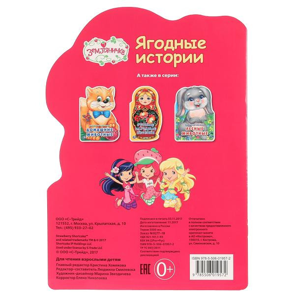 Книга с вырубкой «Земляничка. Ягодные истории», формат: 205Х285мм 16стр, Умка Книга с вырубкой «Земляничка. Ягодные истории», формат: 205Х285мм 16стр, Умка