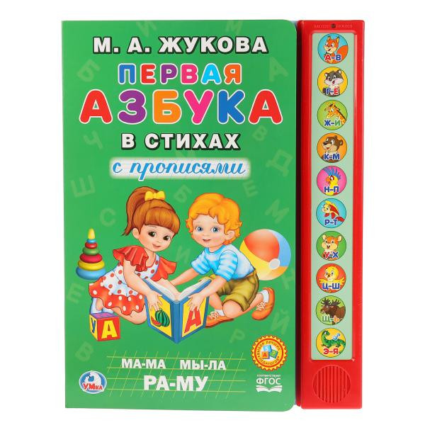 Первая азбука в стихах. М.А.Жукова. (10 звук. кн.), формат: 233Х302мм 10стр, Умка