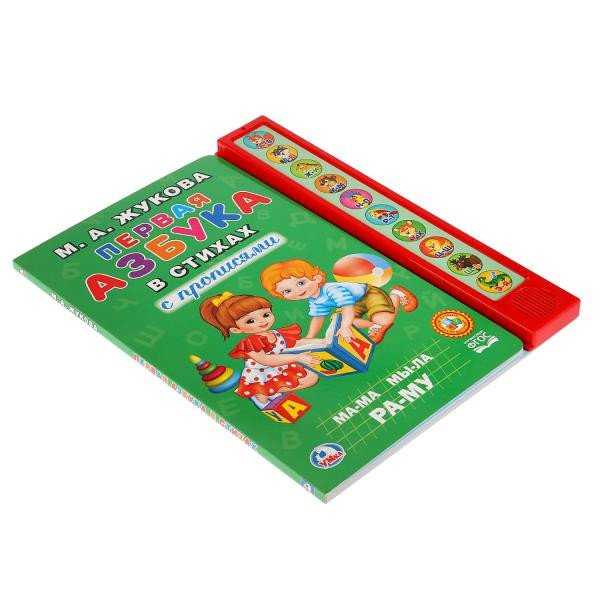 Первая азбука в стихах. М.А.Жукова. (10 звук. кн.), формат: 233Х302мм 10стр, Умка