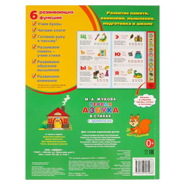 Первая азбука в стихах. М.А.Жукова. (10 звук. кн.), формат: 233Х302мм 10стр, Умка
