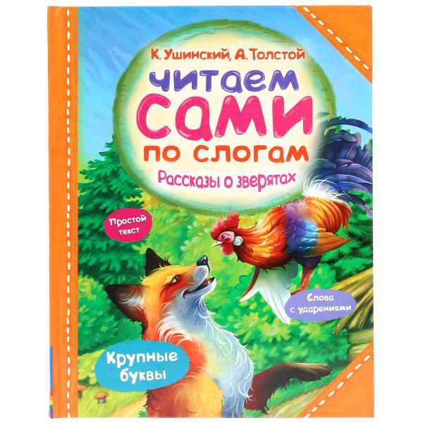 Книга «Читаем сами по слогам. Рассказы о зверятах». Формат А4 64стр, Умка