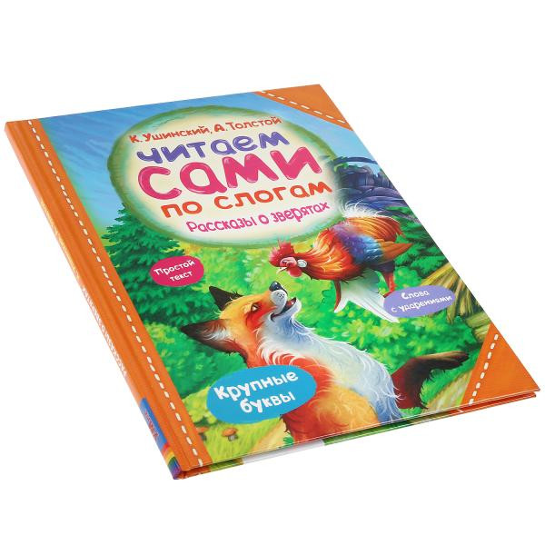 Книга «Читаем сами по слогам. Рассказы о зверятах». Формат А4 64стр, Умка