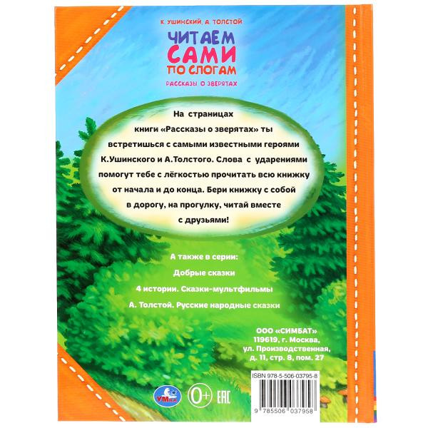 Книга «Читаем сами по слогам. Рассказы о зверятах». Формат А4 64стр, Умка