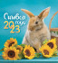 Календарь- домик 2023г "Год Кролика. С подсолнухами", КД-23-002