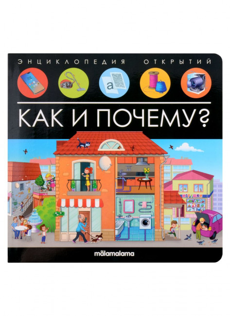 Книга "Как и почему?" из серии «Энциклопедия открытий». Формат: 21.7x22см 12стр,MaLaMaLaMa