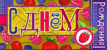 Конверт для денег  "С Днем Рождения" 90-1237-м (10)