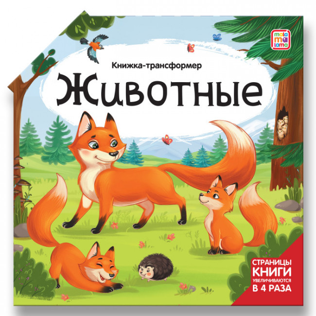 Книжка-трансформер "Животные". Формат: 16.50x16.50cм, MaLaMaLaMa