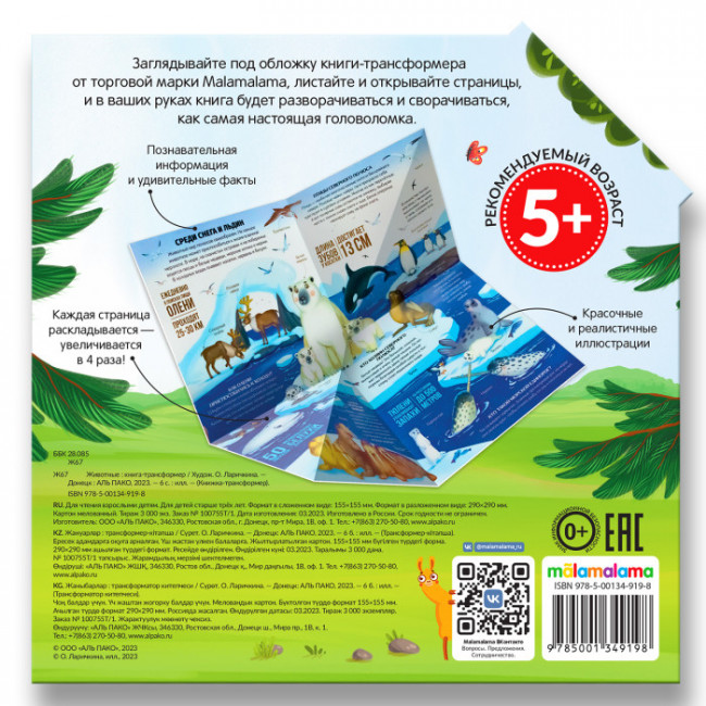 Книжка-трансформер "Животные". Формат: 16.50x16.50cм, MaLaMaLaMa