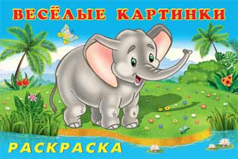 Раскраска "Зоопарк" из серии "Весёлые картинки". Формат: 21,5х14 см 16стр, Фламинго/27162 (50)