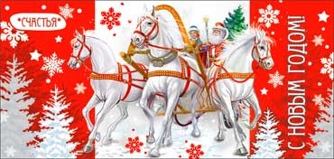 Конверт для денег "С Новым Годом!", 90-1703 (10)