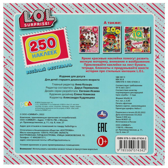 Альбом наклеек «ЛОЛ. Весёлый фестиваль». Формат: 210х207мм 8стр, Умка