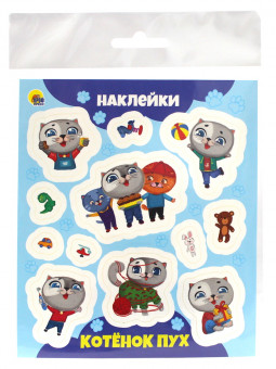 Наклейки "Котёнок Пух". Формат: 130x185x1мм 1стр, Проф-Пресс