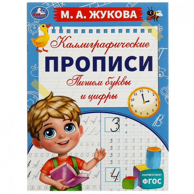 Каллиграфические прописи «М. А. Жукова. Пишем буквы и цифры». Формат: 195х275мм 16стр, Умка