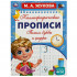 Каллиграфические прописи «М. А. Жукова. Пишем буквы и цифры». Формат: 195х275мм 16стр, Умка