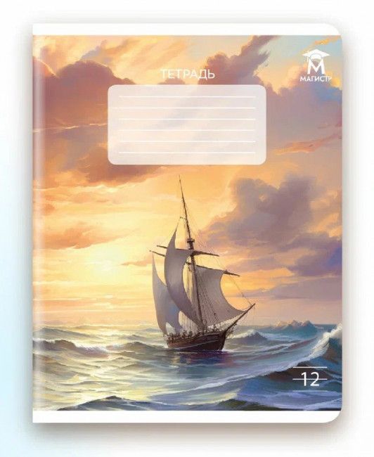 Тетрадь 12 линия Магистр "Морские пейзажи" белизна 100% (5 дизайнов ассорти) (25/250)