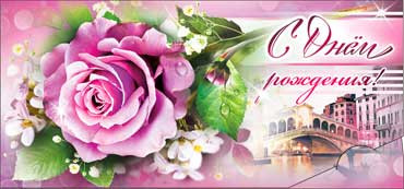 Конверт для денег "С Днем Рождения!" 90-1464-т (10)