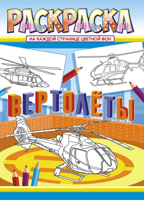 Раскраска (А4) РКСБ-583 Раскраска (А4) РКСБ-583