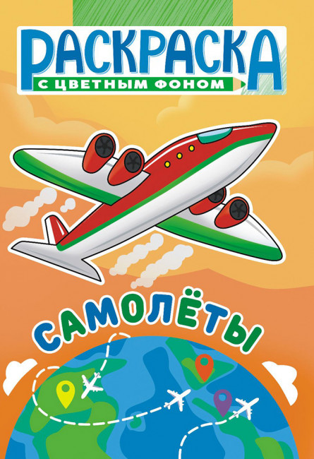 Раскраска (А5) РКС-1119