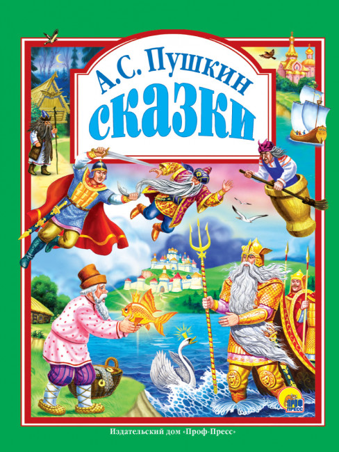 Книга "Сказки А.С.Пушкина" серия "Любимые сказки". Формат: 200x265x13 96стр, Проф-Пресс