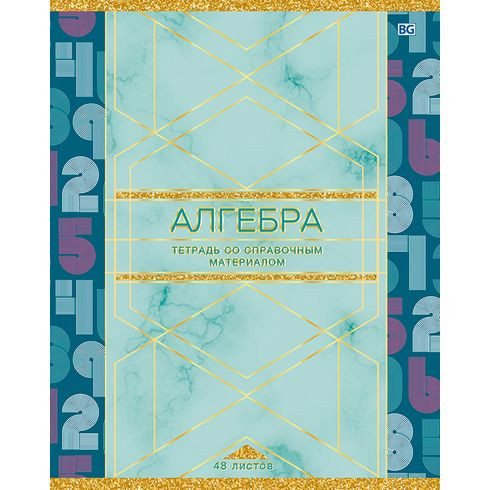 Тетрадь предметная А5 скоба 48л. клетка "Trendy - алгебра" ламинация матовая