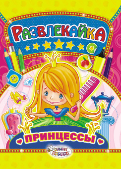 Раскраска с наклейками (А4) Развлекайка, ТНЗ-004