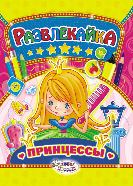 Раскраска с наклейками (А4) Развлекайка, ТНЗ-004