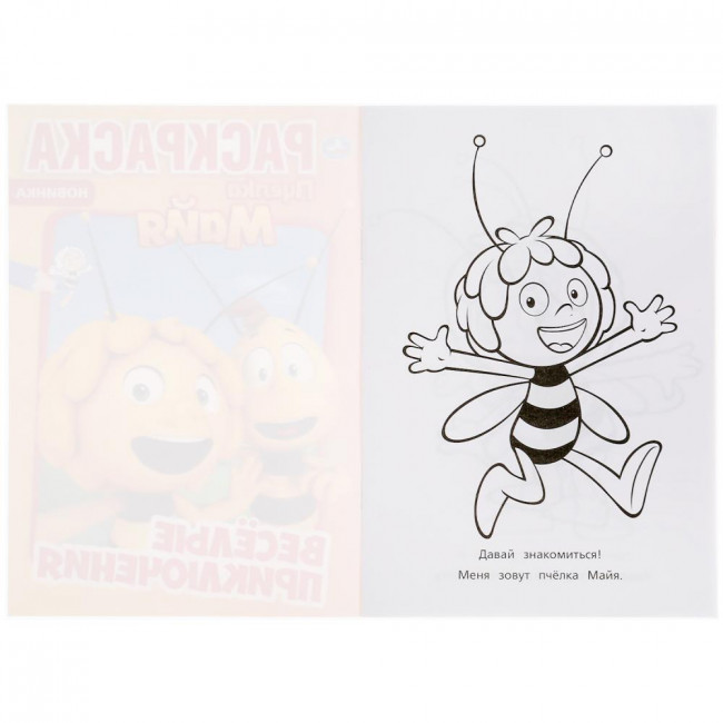 Раскраска «Пчёлка Майя. Весёлые приключения». Формат: 145х210мм 16стр, Умка